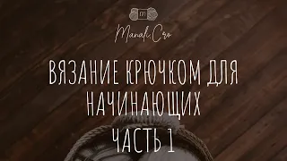 Вязание крючком для начинающих. Урок 1. Набор воздушных петель. Столбики без накида.