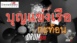 กระท้อน- บุญแข่งเรือ  (Electric Drum cover by Neung)