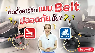 การติดตั้งคาร์ซีทแบบ Belt ปลอดภัยมั้ย | Carseat Safety Series by Babygift