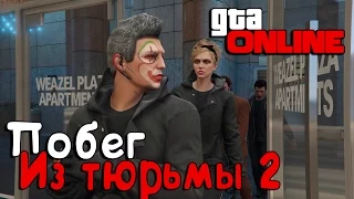 GTA Online┃ПОБЕГ ИЗ ТЮРЬМЫ 2┃#2