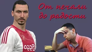 PES myClub. От печали до радости или наоборот