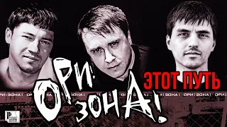 ОРИ!ЗОНА! - Этот путь (Альбом 2008) | Русский Шансон