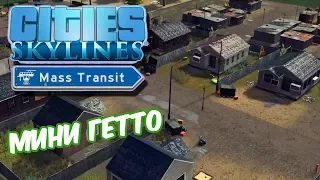 Cities Skylines Mass Transit | Маленькое гетто своими руками. Таймлапс #10