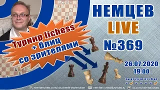 Немцев Live № 369. Турнир lichess + игра со зрителями. 26.07.2020, 19.00. Игорь Немцев. Обучение шах