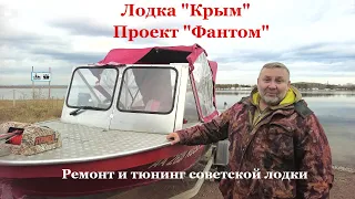 Лодка "Крым". Проект "Фантом". Переделка и тюнинг.