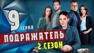 Подражатель 2 сезон (9 серия) дата выхода - когда выйдет продолжение сериала анонс