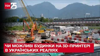 Чи можна в Україні швидко надрукувати будинки на 3D-принтері - ТСН