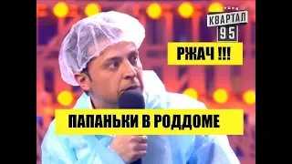 РЖАЧ! Папаньки в Роддоме - Парни Порвали зал!