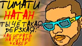 Natan feat. Тимати - Дерзкая.|Как играть|Видео урок|Разбор песни|КАВЕР|COVER