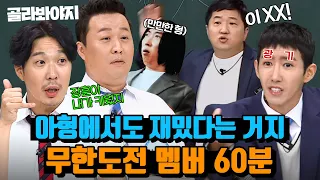 (60분) 웃음아 무도해🤗 아형에서도 레전드 웃음 찍은 무한도전 멤버 활약상｜아는 형님｜JTBC 210828 방송 외