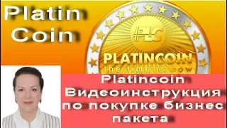 Platincoin Видеоинструкция по покупке бизнес пакета Платинкоин