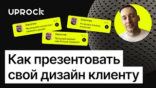 Как правильно презентовать дизайн клиенту — Роман Шарай, дизайнер в Госуслугах и выпускник UPROCK