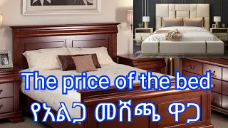 The price of the bed / የአልጋ መሸጫ ዋጋ any media