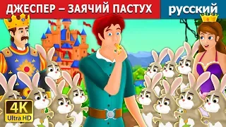 ДЖЕСПЕР – ЗАЯЧИЙ ПАСТУХ | Jesper Who Herded The Hares Story in Russian | Russian Fairy Tales