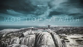 Film "My Portugal" l Obidos l Nazaré l Tomar l Serra da Estrela l Gerês l Lagos l Sagres (ENG subs)