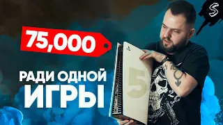 КУПИЛИ PLAYSTATION 5 РАДИ ОДНОЙ ИГРЫ!