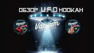 Новый кальян UFOhookah/два новых вкуса от Vacuum tobacco /кабан и паприка