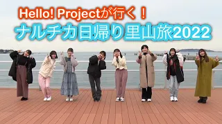 Hello! Projectが行く！ナルチカ日帰り里山旅2022