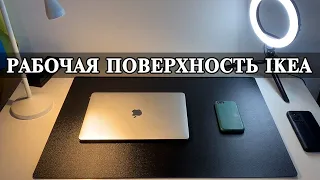 Игровая и рабочая поверхность для стола из IKEA