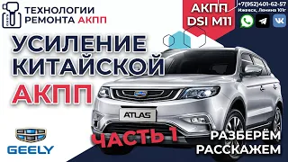 Усиление Китайской АКПП M11 на Джили Атлас