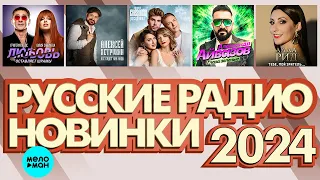 РУССКИЕ РАДИО НОВИНКИ 2024  # 1 ♫ ВСЕ САМОЕ НОВОЕ И ЛУЧШЕЕ ♫