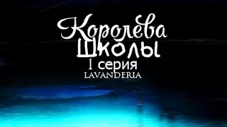 АВАТАРИЯ |СЕРИАЛ КОРОЛЕВА ШКОЛЫ| ЛАВАНДЕРИЯ