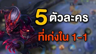 Rov แนะนำ 5 ตัวที่เก่งในโหมด 1 VS 1