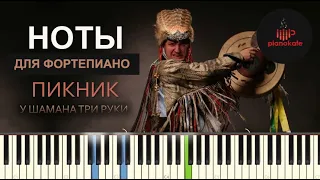 Пикник - У шамана три руки НОТЫ & MIDI | PIANO COVER | PIANOKAFE