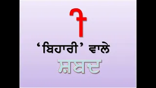 punjabi bihari words