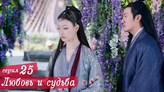 Любовь и судьба 25 серия (русская озвучка) дорама, Love and Destiny