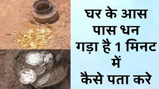 घर के आस पास कहां है गड़ा धन 1 मिनट में पता करे //gada dhan kaise khoje