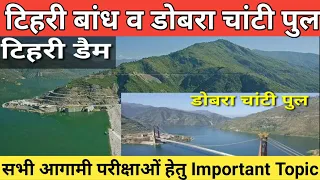 Tehri Bandh Pariyojana | Dobra Chanti Pul | टिहरी बांध | डोबरा चांटी पुल | Tehri Dam | Jardhari