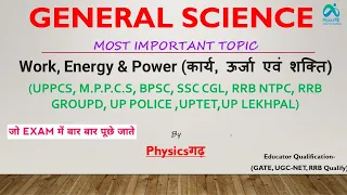 Work, Energy & Power (कार्य, ऊर्जा एवं शक्ति) | General science | up lekhpal#bpsc #uppcs#ntpc cbt 2