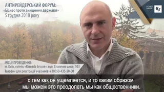 Володимир Шульмейстер запрошує на Антирейдерський Форум "Бізнес проти знищення Держави"