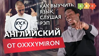 Как заговорить по-английски, как OXXXYMIRON (спойлер: слушать рэп)