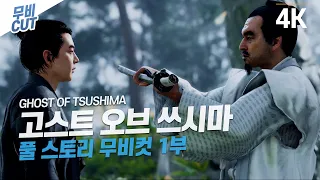 [PS4PRO] 고스트 오브 쓰시마 풀 스토리 무비컷 1화 [4K UHD] - Ghost of Tsushima