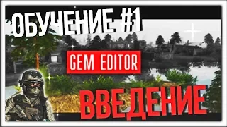 ОБУЧЕНИЕ В РЕДАКТОРЕ MEN OF WAR 2! ВВЕДЕНИЕ #1