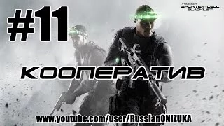 Ниндзя на Яхте (Splinter Cell: Blacklist coop #11)