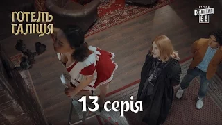 Готель Галіція / Отель Галиция, 13 серия | молодежная комедия 2017