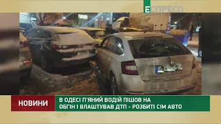 В Одессе пьяный водитель пошел на обгон и устроил ДТП - разбиты семь автомобилей