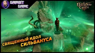 Как украсть идол Сильвануса ▶ Baldur's Gate 3 ▶ Похитить священного идола