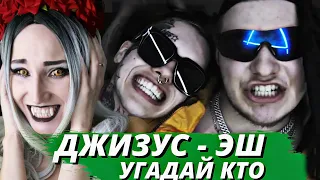 ДЖИЗУС & УГАДАЙ КТО - ЭШ| РЕАКЦИЯ ВАМПИРА