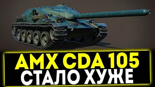 ✅ AMX Canon d'assaut 105 - СТАЛО ХУЖЕ! ОБЗОР ТАНКА! МИР ТАНКОВ