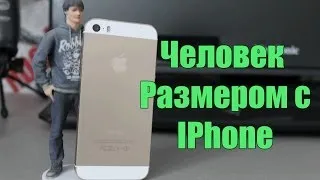 Человек размером с iphone