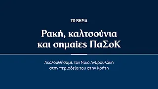 Ρακή, καλτσούνια και σημαίες ΠαΣοΚ - Με τον Νίκο Ανδρουλάκη στην περιοδεία του στην Κρήτη