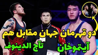 فینال   وزن 97KG  احمد تاج الدین اف در مقابل قزاقستان 😍🤼‍♂️قهرمانی آسیا بیشکک قزاقستان2024