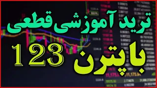 ترید قطعی با پترن 123 امینو و توضیحات آموزشی