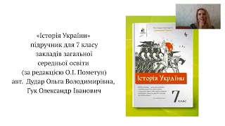 Особливості викладання історії України у 7 класі