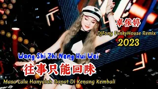 卓依婷 - 往事只能回味 - Wang Shi Zhi Neng Hui Wei - (DjFong FunkyHouse Remix 2023) #dj抖音版2023