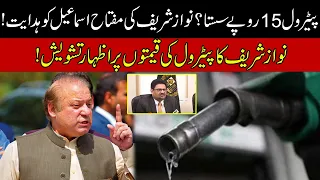 Petrol Prices Decline By 15 Rs? | Nawaz Sharif Huge Orders To Miftah Ismail